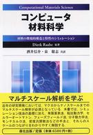 コンピュータ材料科学 材料の微視的構造と特性のシミュレーション