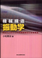 機械構造振動学