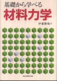 基礎から学べる材料力学
