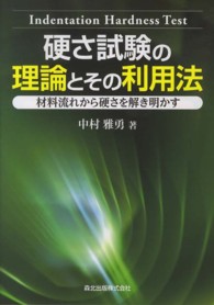 硬さ試験の理論とその利用法 材料流れから硬さを解き明かす
