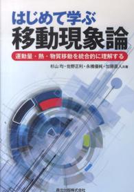 はじめて学ぶ移動現象論 運動量・熱・物質移動を統合的に理解する
