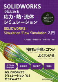 SOLIDWORKSではじめる応力・熱・流体シミュレーション SOLIDWORKS Simulation/Flow Simulation入門