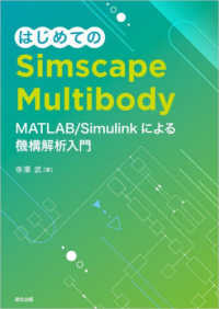 はじめてのSimscape Multibody MATLAB/Simulinkによる機構解析入門