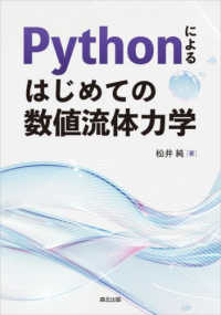 Pythonによるはじめての数値流体力学