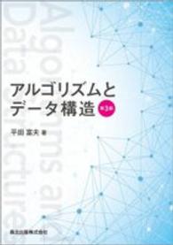 アルゴリズムとデータ構造