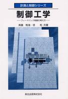 制御工学 フィードバック制御の考え方