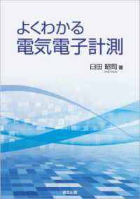 よくわかる電気電子計測