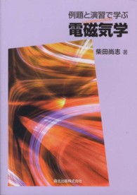 例題と演習で学ぶ電磁気学
