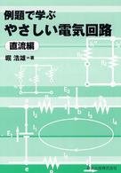 例題で学ぶやさしい電気回路 直流編