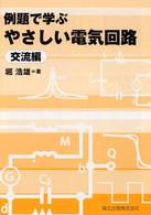 例題で学ぶやさしい電気回路 交流編