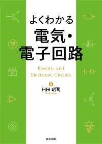 よくわかる電気・電子回路