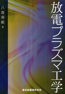 放電プラズマ工学