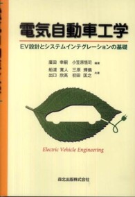 電気自動車工学 EV設計とシステムインテグレーションの基礎