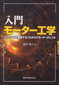 入門モーター工学 インバータで駆動するこれからのモーターのしくみ