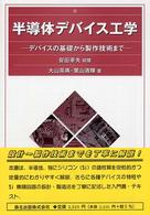 半導体デバイス工学 デバイスの基礎から製作技術まで