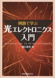 例題で学ぶ光エレクトロニクス入門