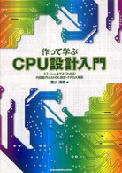 作って学ぶCPU設計入門