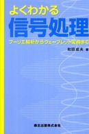 よくわかる信号処理 フーリエ解析からウェーブレット変換まで