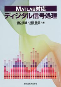 ディジタル信号処理 MATLAB対応
