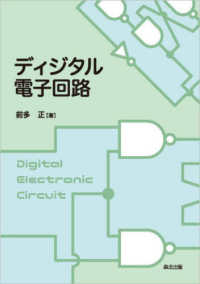ディジタル電子回路