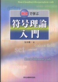 例題で学ぶ符号理論入門