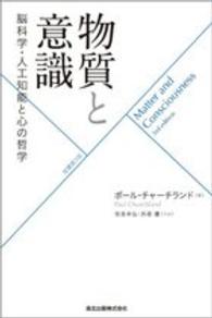 物質と意識 脳科学・人工知能と心の哲学