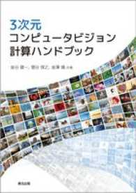 3次元コンピュータビジョン計算ハンドブック