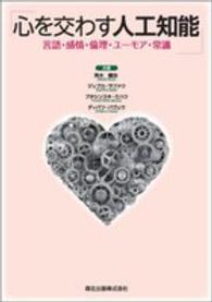 心を交わす人工知能 言語・感情・倫理・ユーモア・常識