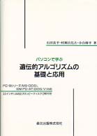 パソコンで学ぶ遺伝的アルゴリズムの基礎と応用