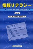 情報リテラシー メディアを手中におさめる基礎能力