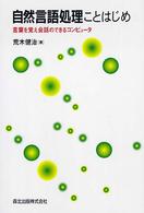 自然言語処理ことはじめ 言葉を覚え会話のできるコンピュータ