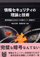 情報セキュリティの理論と技術 暗号理論からICカードの耐タンパー技術まで