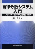 自律分散システム入門 システムコンセプトから応用技術まで