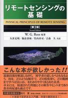 リモートセンシングの基礎