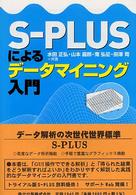 S-PLUSによるデータマイニング入門