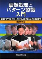 画像処理とパターン認識入門 基礎からVC#/VC++.NETによるプロジェクト作成まで