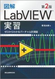 図解LabVIEW実習 ゼロからわかるバーチャル計測器