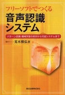 フリーソフトでつくる音声認識システム パターン認識・機械学習の初歩から対話システムまで