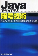 Javaで作って学ぶ暗号技術 RSA, AES, SHAの基礎からSSLまで