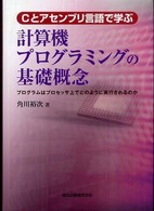 Cとｱｾﾝﾌﾞﾘ言語で学ぶ計算機ﾌﾟﾛｸﾞﾗﾐﾝｸﾞの基礎概念 ﾌﾟﾛｸﾞﾗﾑはﾌﾟﾛｾｯｻ上でどのように実行されるのか