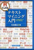 Rによるﾃｷｽﾄﾏｲﾆﾝｸﾞ入門 Companion to text mining