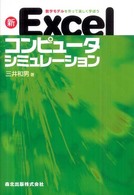 新Excelコンピュータシミュレーション 数学モデルを作って楽しく学ぼう