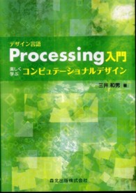 デザイン言語Processing入門 楽しく学ぶコンピュテーショナルデザイン