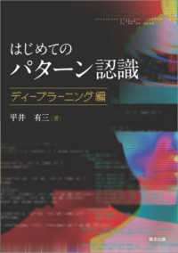 はじめてのパターン認識 ディープラーニング編