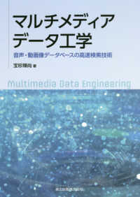 マルチメディアデータ工学 音声・動画像データベースの高速検索技術