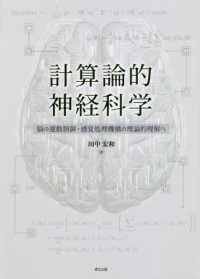 計算論的神経科学 脳の運動制御・感覚処理機構の理論的理解へ