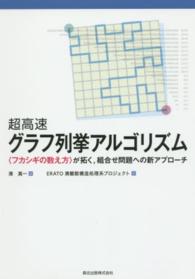 超高速グラフ列挙アルゴリズム 「フカシギの数え方」が拓く, 組合せ問題への新アプローチ