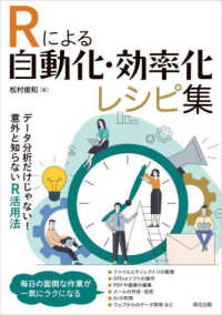 Rによる自動化・効率化レシピ集