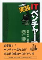 大学発!!実践ITベンチャー講義