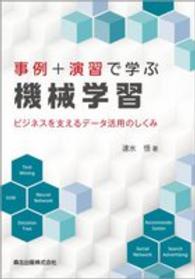事例+演習で学ぶ機械学習 ビジネスを支えるデータ活用のしくみ